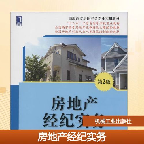 房地产经纪实务 第2版 陈林杰 高职高专房地产类专业实用教材
